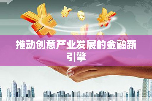临猗推动创意产业发展的金融新引擎