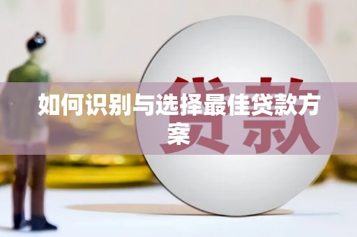 犍为如何识别与选择最佳贷款方案