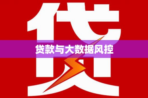 汐止贷款与大数据风控