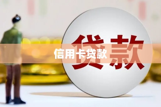 汉源信用卡贷款