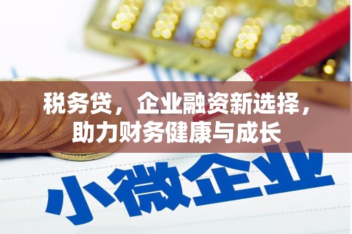 高要税务贷，企业融资新选择，助力财务健康与成长