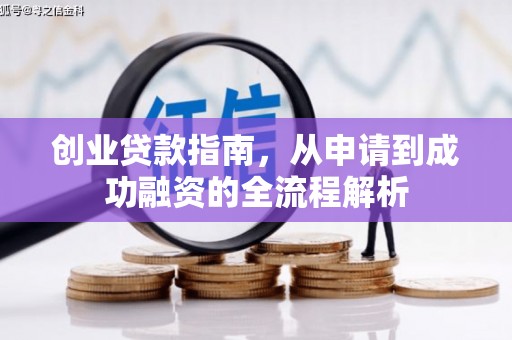 竹南创业贷款指南，从申请到成功融资的全流程解析